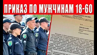 Это уже очень серьезно! Приказ об отлове уклонистов 18-60, для многих закончится плачевно