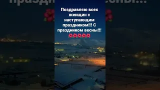 Поздравляю всех женщин с наступающим праздником!!! С праздником весны!!!🌺🌺🌺🌺🌺