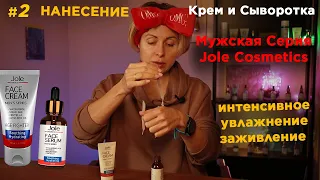 Как Наносить Сыворотку и Крем на Лицо | Мужская Серия Jole Cosmetics