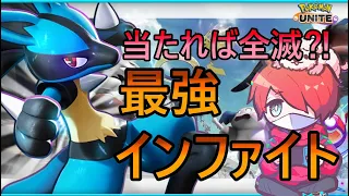 【ポケモンユナイト】現世界1位ルカリオが紹介する実は強いインファイト【おぎん】