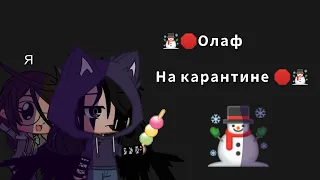 ☃️🛑Олаф и карантин🛑☃️