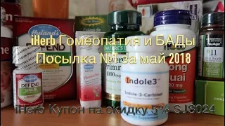 iHerb Гомеопатия для головы. БАДы. Посылка №1 май 2018