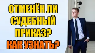 Отменен ли судебный приказ? Как узнать в 2024 году?