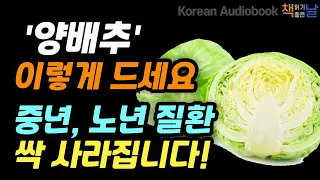 [양배추, 이렇게 드시면 중년, 노년 질환 싹 사라집니다] 약 없이 혈당 낮추는 양배추 식사요법, 책읽어주는여자 오디오북 korean audiobook