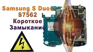 Samsung S Duos S7562 Не включается, короткое замыкание, утопленник