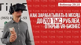Как зарабатывать в месяц до 700 тыс. рублей, открыв VR-бизнес | Вебинар 29.10