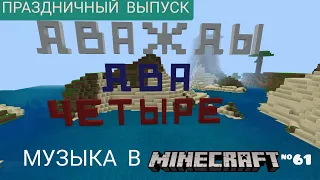 Дважды два — четыре/Композитор: Владимир Шаинский/Музыка в Minecraft #61/MCPE beta 1.16.100.52