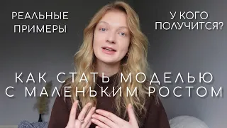 КАК СТАТЬ МОДЕЛЬЮ С НИЗКИМ РОСТОМ | реальные примеры моих знакомых моделей