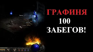 Что выпало из Графини за 100 забегов? Diablo 2 Resurrected