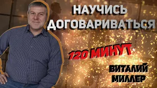 О важности ведения переговоров за 120 минут!