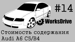 Стоимость эксплуатации #14 - Audi A6 C5/B4