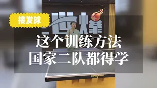 这个训练方法国家二队都得学，全世爆国手方博教你接发球【字幕】