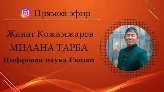 Основатель цифровой науки Сюцай Жанат Кожамжаров и Милана Тарба