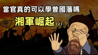 湘軍崛起（2） | 曾國藩前半生的慘痛經歷 | 當官真的可以學曾國藩嗎