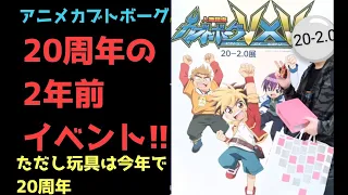 【カブトボーグ】20周年の2年前の大イベント！　人造昆虫カブトボーグⅤ×Ⅴ20₋2.0展