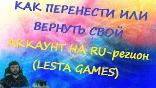 Как Перенести Свой Аккаунт WoT Blitz на RU-регион Или Вернуть Его С Европы На СНГ Сервер?