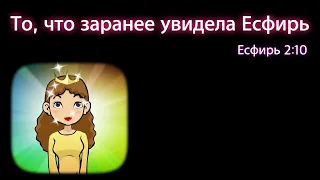 28-02-2021/детское служение/То что заранее увидела Есфирь (Есф.2:10)