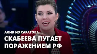 Скабеева пугает поражением РФ. Алик из Саратова