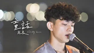 Kent Wu 吳智健 Cover 【光良 - 童話】街頭翻唱