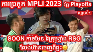 GAME 1 - RSG Philippines Vs See You Soon ក្នុងការប្រកួត ONE Esports MPL Invitational | Playoffs