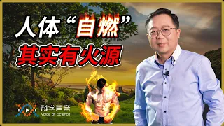 未解之谜27：人体自燃（上）人体还能自燃？这都是真人真事，你怎么看？