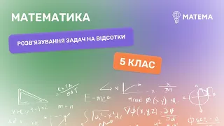 Розв'язування задач на відсотки. Математика, 5 клас