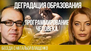 Программирование человека. Деградация образования и социальные психозы. Беседа с Натальей Влащенко