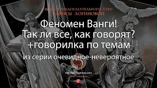 Феномен Ванги! Так ли все, как говорят? +говорилка по темам.