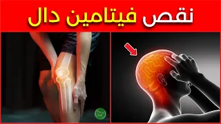 أعراض نقص فيتامين دال - 14 علامة من علامات نقص فيتامين د لا تتجاهلها