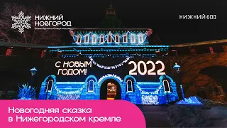 Новогодняя сказка в Нижегородском кремле