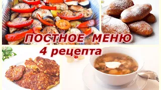 Постное меню. Постные блюда. 4 рецепта. Постные рецепты на каждый день. Постное меню на Великий Пост