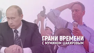 Кто отравил Алексея Навального? Яд или "просто заболел" | Грани времени с Мумином Шакировым