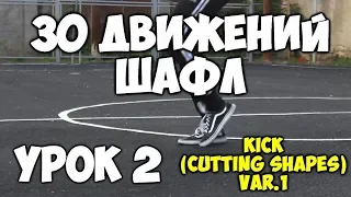 30 движений ШАФЛ танца  - Урок 2 Kick (Cutting shapes) VAR #1 - Шафл танец обучение для начинающих!