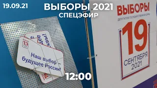 Выборы 2021, онлайн трансляция: явка, нарушения, первые итоги