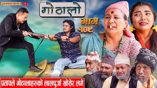 Gothalo || गोठालो || Episode 109 || Social Serial || Laxminath, Shital,Narayan Keshav |April 24-2024