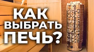 Как выбрать печь для парной? Сауны и Бани - выбираем электрокаменку!