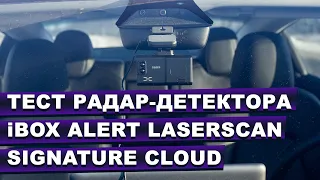 Тест нового антирадара для авто - iBOX Alert LaserScan Signature Cloud