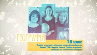 10 класс, 10 июня - Урок онлайн География: Большие ТНК в Украине