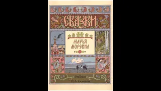 Марья Моревна русская сказка (иллюстрированная аудиокнига)