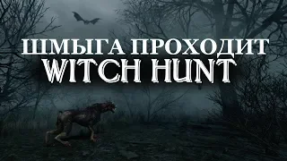 Прохождение Witch Hunt - #1 ШМЫГА ОХОТНИК НА ВЕДЬМ