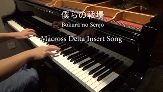 Macross Delta 僕らの戦場-Bokura no Senjo（ワルキューレ 『マクロスΔ』 ） full ver. [piano]