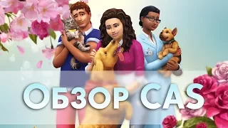 The Sims 4: Кошки и собаки ★ Обзор CAS