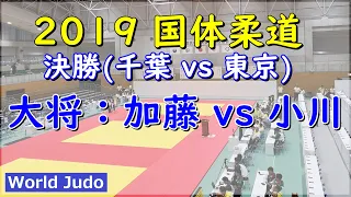 国体柔道 2019 成年男子 決勝 大将 加藤 vs 小川 Judo