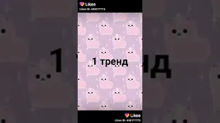 Танцуй если знаешь этот тренд 2020 . Тренды Likee