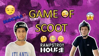 БОРНО x КИРИЛЛ | ГЕЙМ ОФ СКУТ😜 | GAME OF SCOOT💜