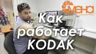 Как работает Kodak