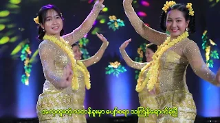 သကြ်န်​ရောက်ခဲ့ပြီ, ThinGyan Yout Kae Pi (official music video)