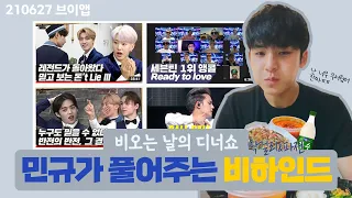 민규가 풀어주는 비하인드 - 210627 민규의 디너쇼