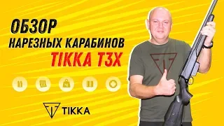 Обзор нарезных карабинов Tikka T3x