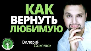 Как вернуть жену, как вернуть любимую, как вернуть девушку, как вернуть бывшую - проверенный способ!